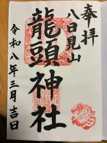 龍頭神社の御朱印
