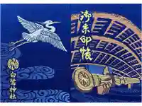 白鷺神社の御朱印帳