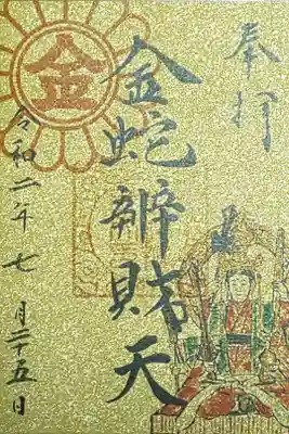 金蛇辯財天 巳の日