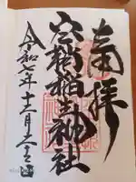 空鞘稲生神社の御朱印