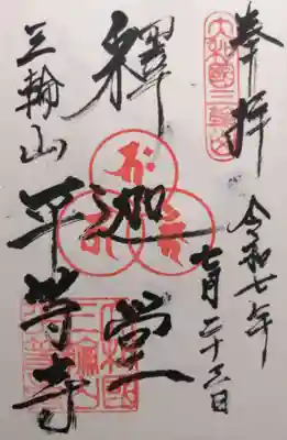 平等寺（三輪山平等寺）(奈良県)