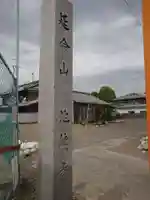 地蔵寺のその他建物