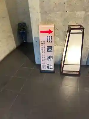 川屋神社(千葉県)