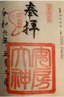 安房神社の御朱印