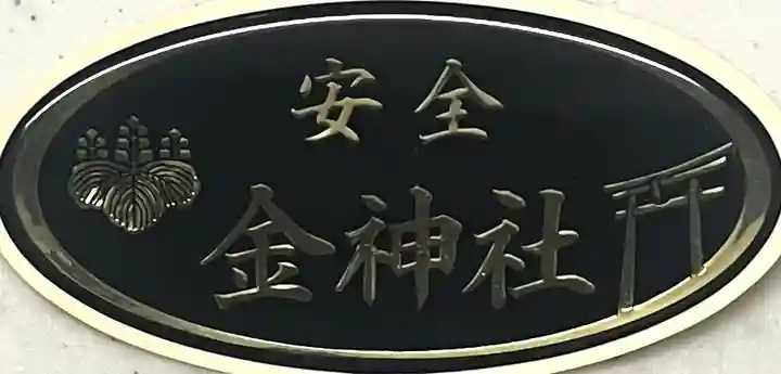 金神社(岐阜県)