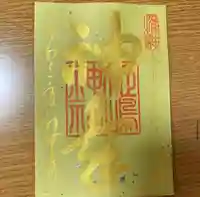 姫嶋神社の御朱印