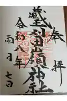 刈田嶺神社の御朱印