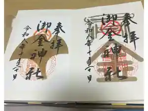 御金神社の御朱印