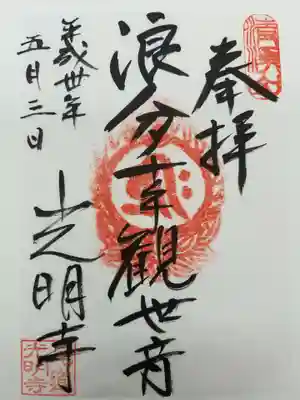 光明寺の御朱印