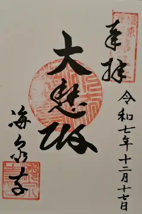 海泉寺の{uncategorized: "未分類", other: "その他", undefined: "問題あり", building: "その他建物", grave: "お墓", sacred_gate: "鳥居", guardian: "狛犬", statue: "像", buddha: "仏像", history: "歴史", nature: "自然", garden: "庭園", animal: "動物", pagoda: "塔", temizu: "手水舎", mountain_gate: "山門・神門", sanctuary: "本殿・本堂", subordinate: "末社・摂社", art: "芸術", scenery: "景色", jizo: "地蔵", ema: "絵馬", goshuin: "御朱印", omikuji: "おみくじ", items: "授与品その他", amulet: "お守り", goshuincho: "御朱印帳", eats: "食事", festival: "お祭り", votive_dance: "神楽", shichigosan: "七五三参", wedding: "結婚式", experience: "体験その他", initially: "初詣", around: "周辺", anti_infection: "感染症対策"}