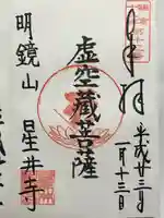 星井寺(虚空蔵堂)の御朱印