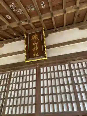磯山神社の本殿・本堂