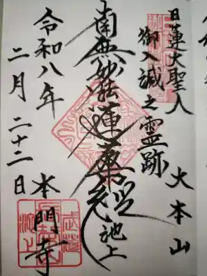 池上本門寺 大堂の御首題