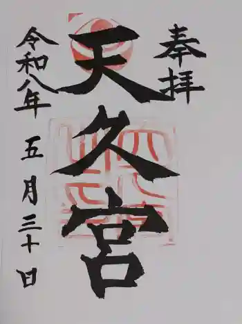 天久宮の御朱印 2026年05月