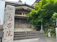 永昌院(東京都)