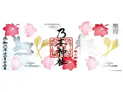 京都乃木神社にて御朱印を頂きました