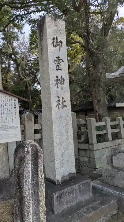 御霊神社(上御霊神社)(京都府)