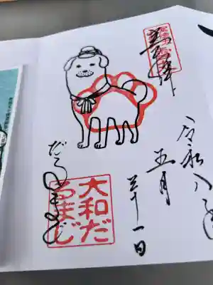 達磨寺の御朱印