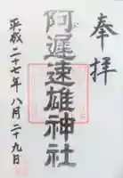 阿遅速雄神社の御朱印