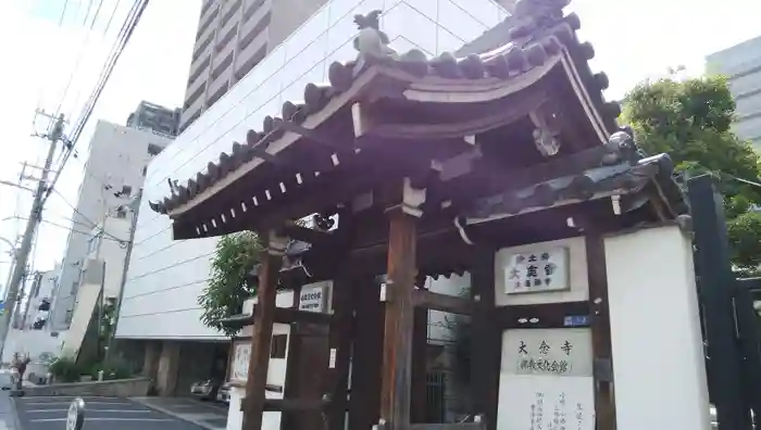 大念寺の山門