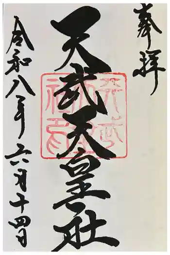 天武天皇社の御朱印 2026年06月
