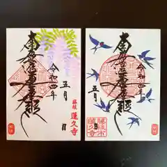 蓮久寺の御朱印