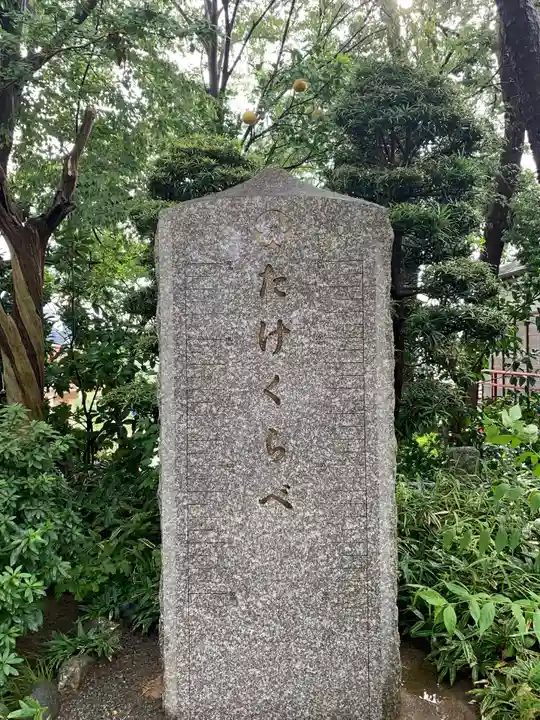 多摩川浅間神社のその他建物