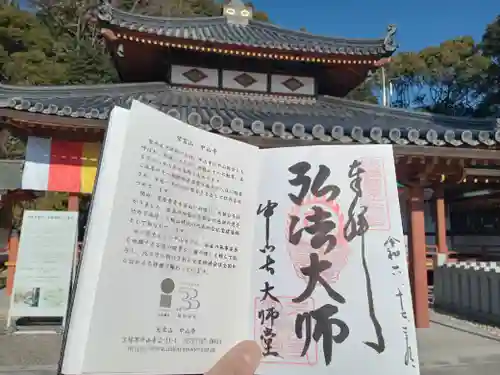 中山寺大師堂の御朱印