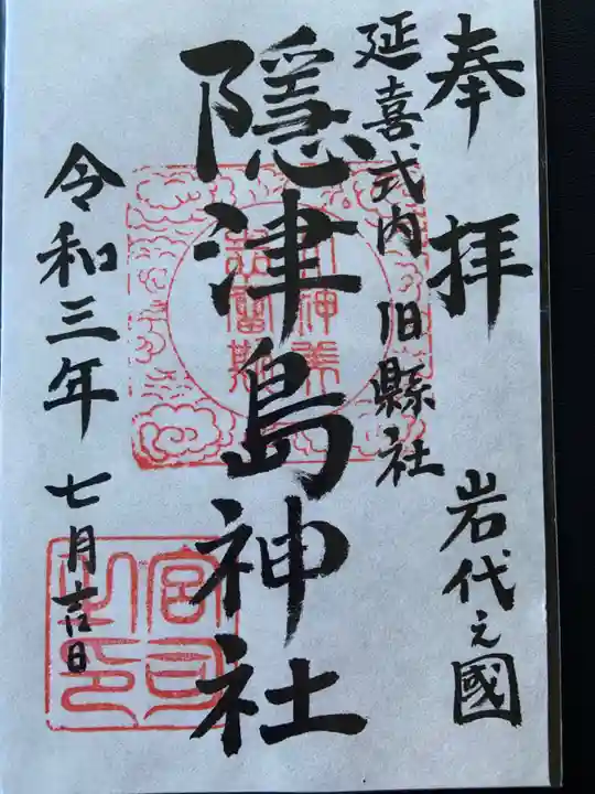 隠津島神社の御朱印