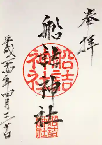 船詰神社の御朱印 2012年04月