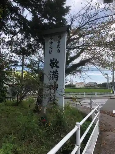 敬満神社のその他建物