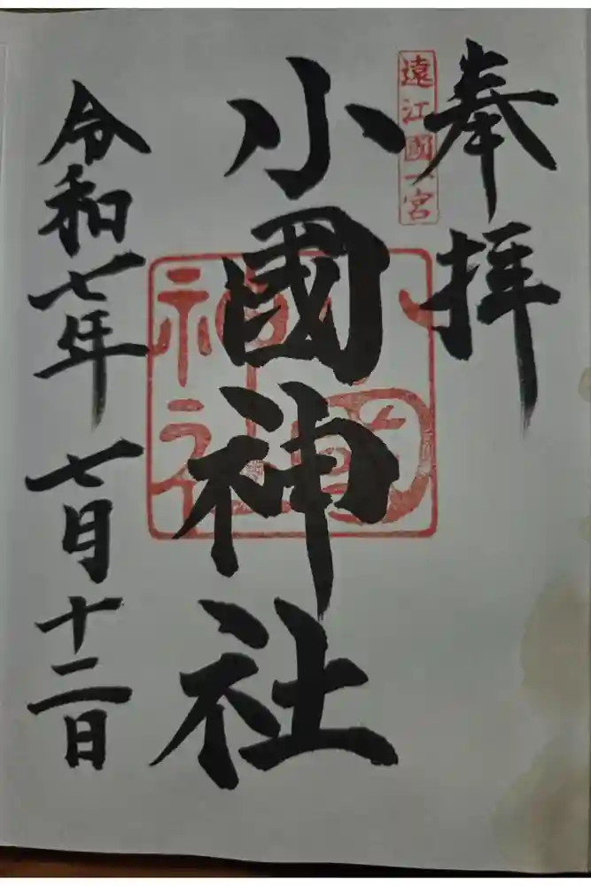 小國神社の御朱印