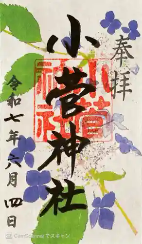 堀切天祖神社の御朱印