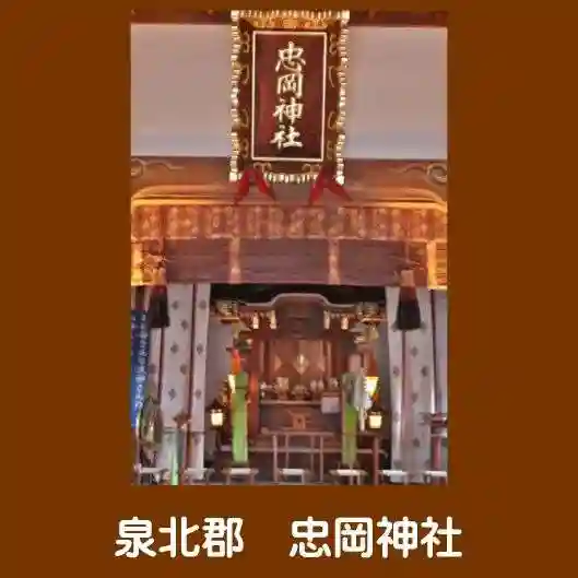 忠岡神社(大阪府)