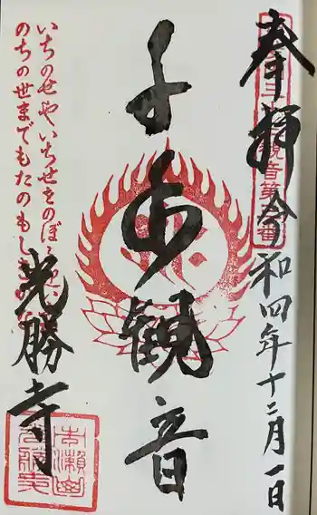 光勝寺の御朱印 2022年12月