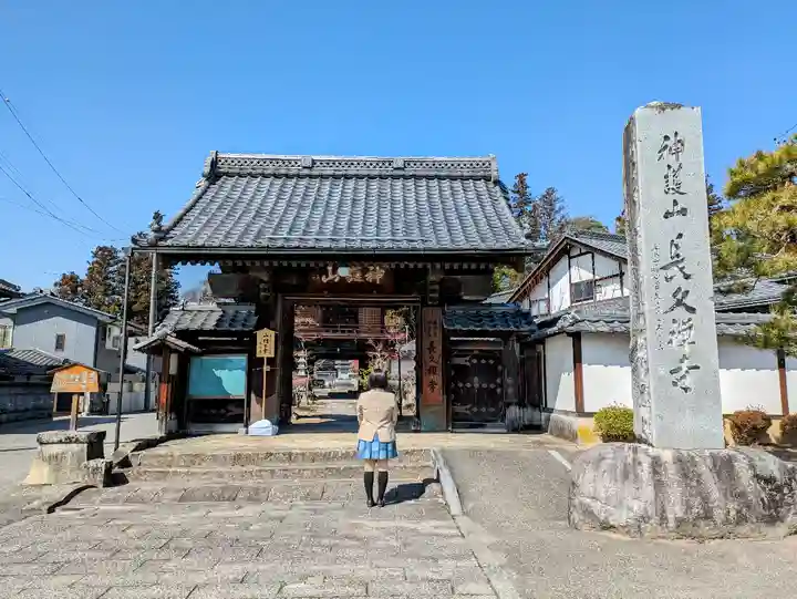 長久寺の山門・神門