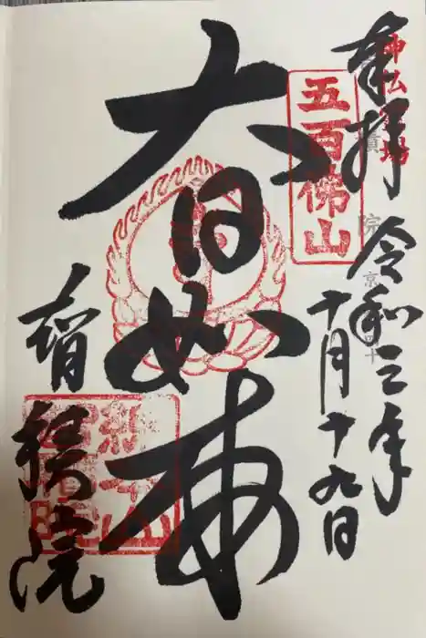  智積院の御朱印