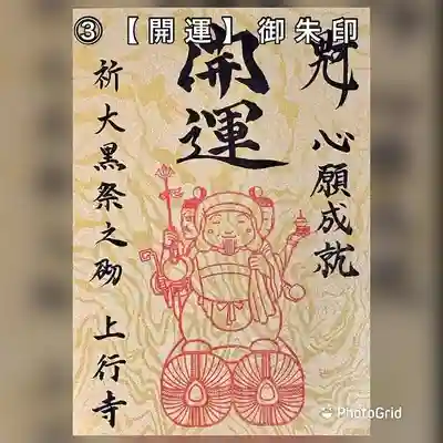 ③【開運】御朱印