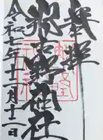 那古野神社の御朱印