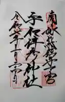 宇和津彦神社の御朱印