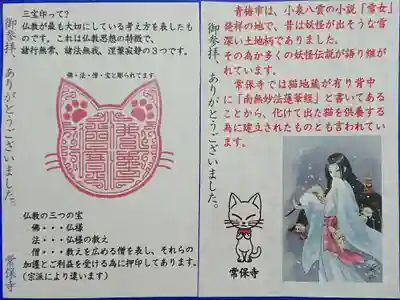 常保寺の授与品その他