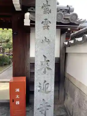 来迎寺(京都府)