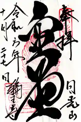 日光山輪王寺三仏堂の御朱印
