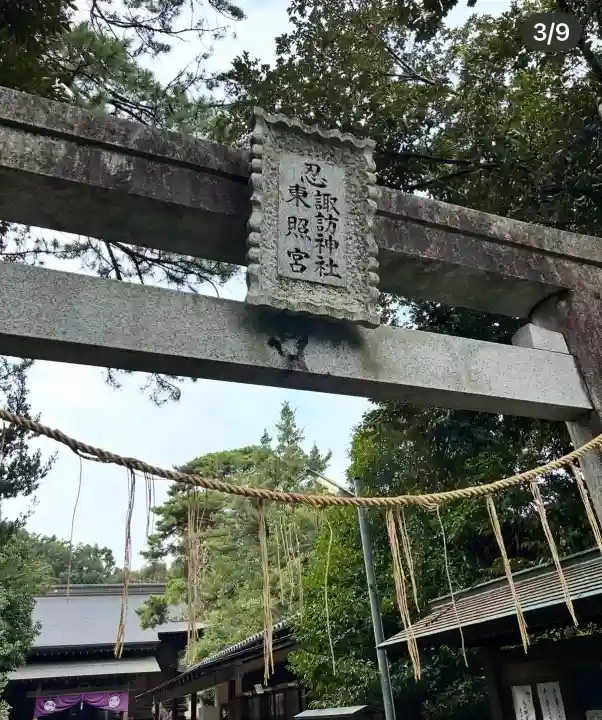 忍 諏訪神社・東照宮 (埼玉県)