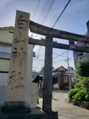 白山神社(東京都)