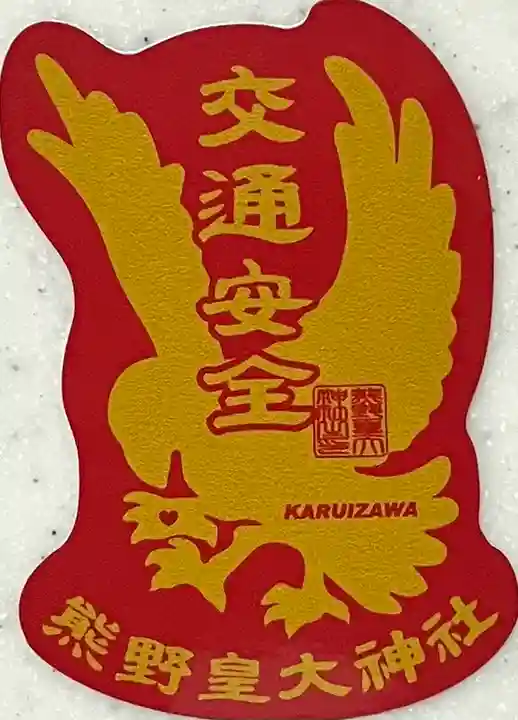 熊野皇大神社(長野県)