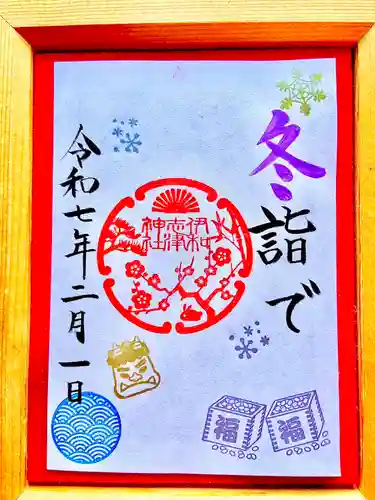 伊和志津神社の御朱印