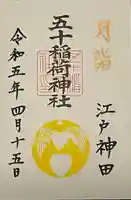 五十稲荷神社(栄寿稲荷神社)の御朱印