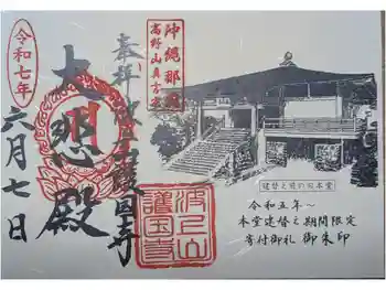 護国寺の御朱印 2025年06月