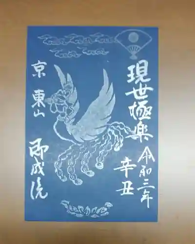 即成院の御朱印